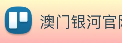 澳门银河官网 Logo
